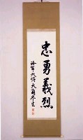 藏品(海軍大將大角岑生墨書『忠勇義烈』)的圖片